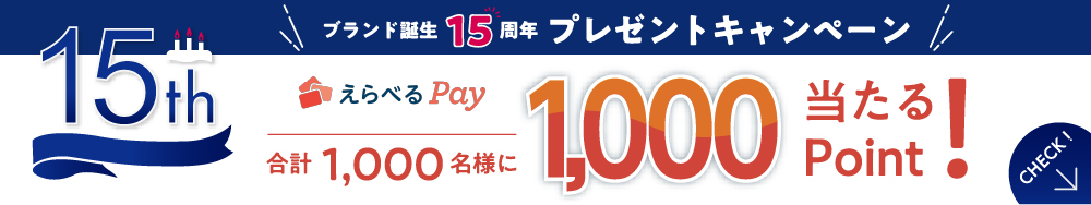 ブランド誕生15周年 プレゼントキャンペーン実施中！