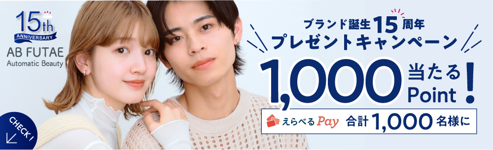 ブランド誕生15周年 プレゼントキャンペーン実施中！