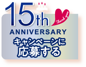 15th ANNIVERSARYキャンペーンに応募する