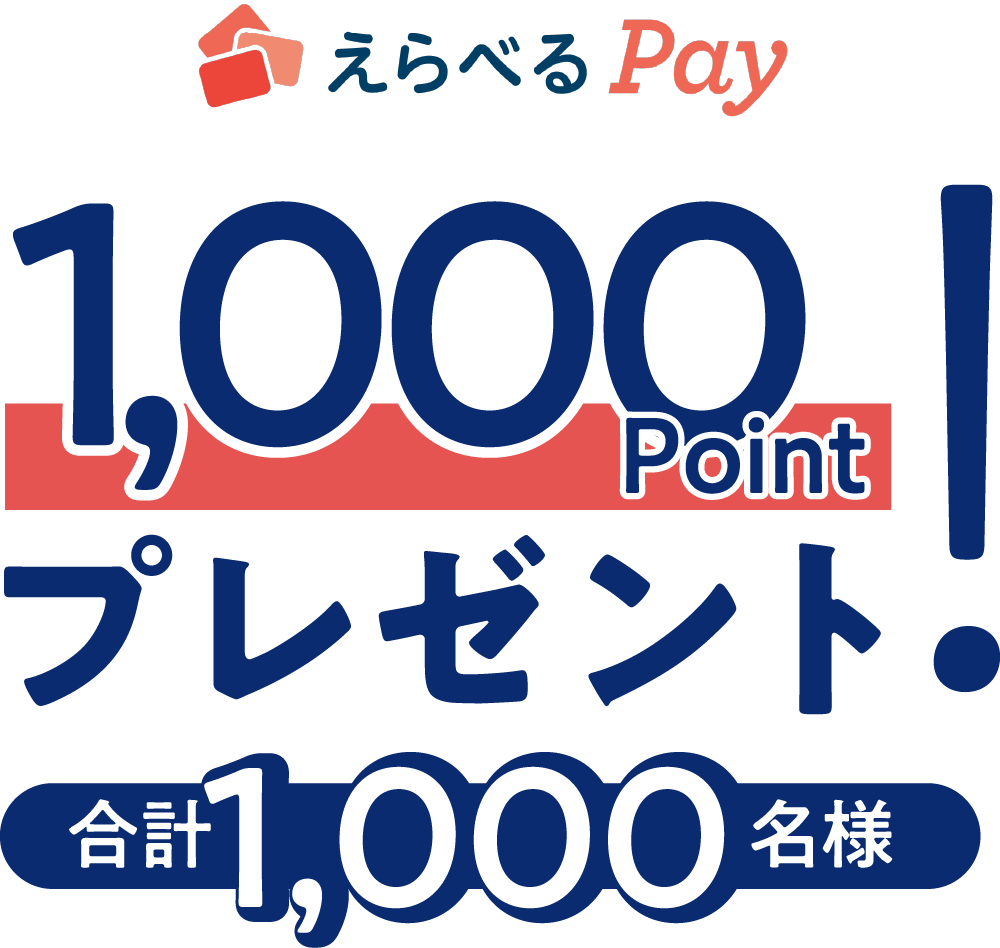 えらべるPay 1,000ポイントプレゼント（合計1000名様）