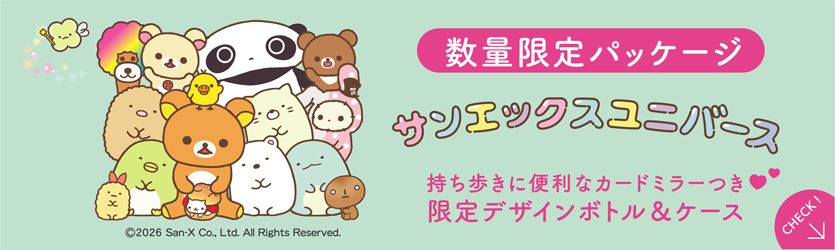 サンエックスユニバースコラボ 限定パッケージキャンペーンページはこちら