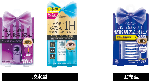 リキッドタイプ・テープタイプ