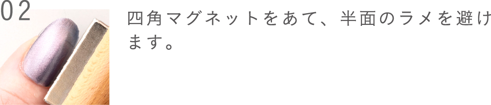 四角マグネットをあて、半面のラメを避けます。
