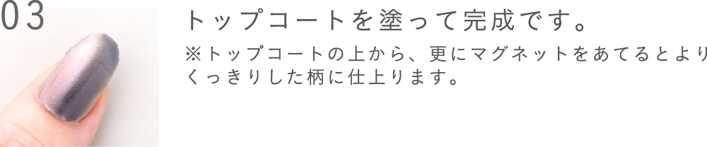トップコートを塗って完成です。※トップコートの上から、更にマグネットをあてるとよりくっきりした柄に仕上ります。