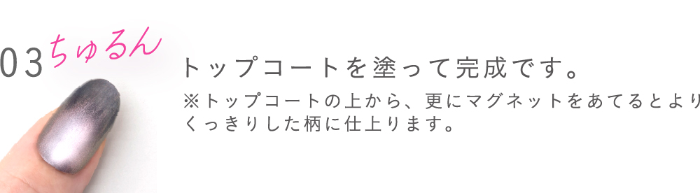 トップコートを塗って完成です。※トップコートの上から、更にマグネットをあてるとよりくっきりした柄に仕上ります。