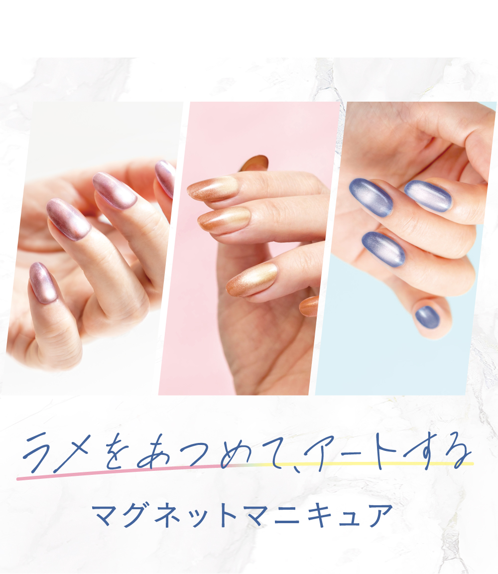 ラメをあつめて、アートする マグネットマニキュア