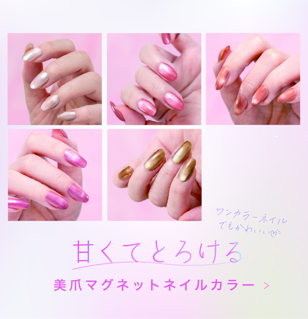 ワンカラーネイルでもかわいい。甘くてとろける美爪マグネット ネイルカラー