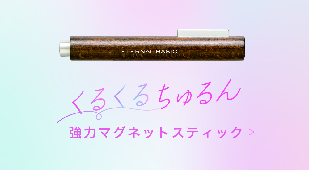 くるくるちゅるん　強力マグネットスティック