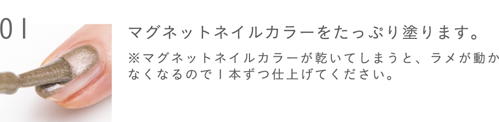 マグネットネイルカラーをたっぷり塗ります。※マグネットネイルカラーが乾いてしまうと、ラメが動かなくなるので1本ずつ仕上げてください。