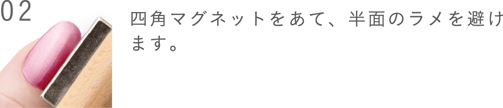 四角マグネットをあて、半面のラメを避けます。
