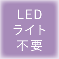 LEDライト不要