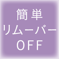 簡単リムーバーOFF