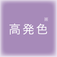 高発色
