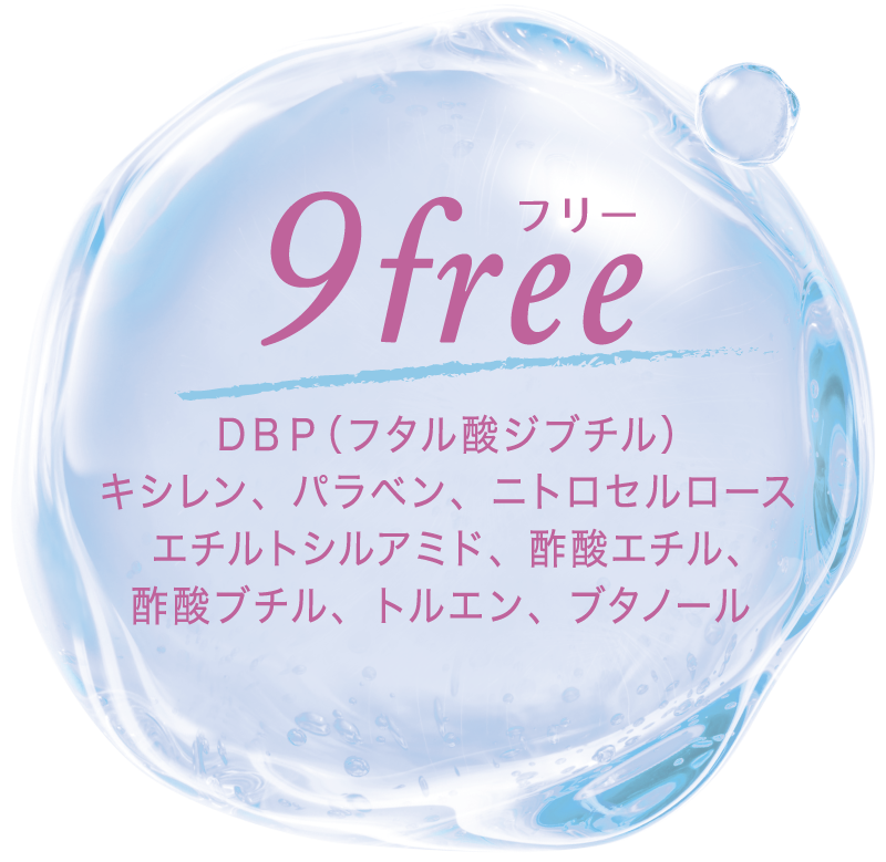 9free：DBP（フタル酸ジブチル）キシレン、パラベン、ニトロセルロースエチルトシルアミド、酢酸エチル、酢酸ブチル、トルエン、ブタノール