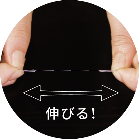 伸びる！