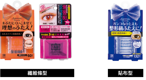 リキッドタイプ・テープタイプ