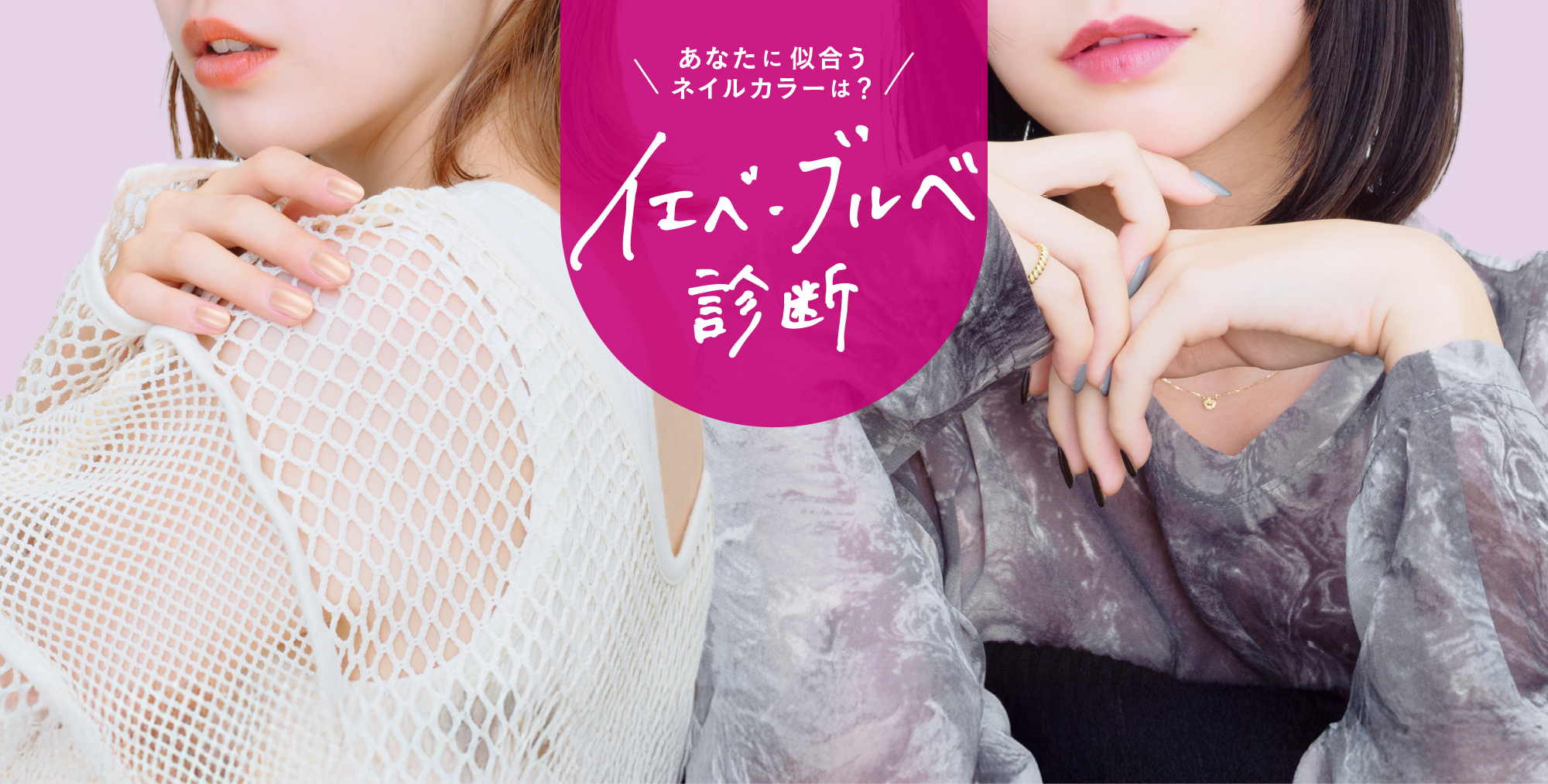 あなたに似合うネイルカラーは？イエベ・ブルベ診断