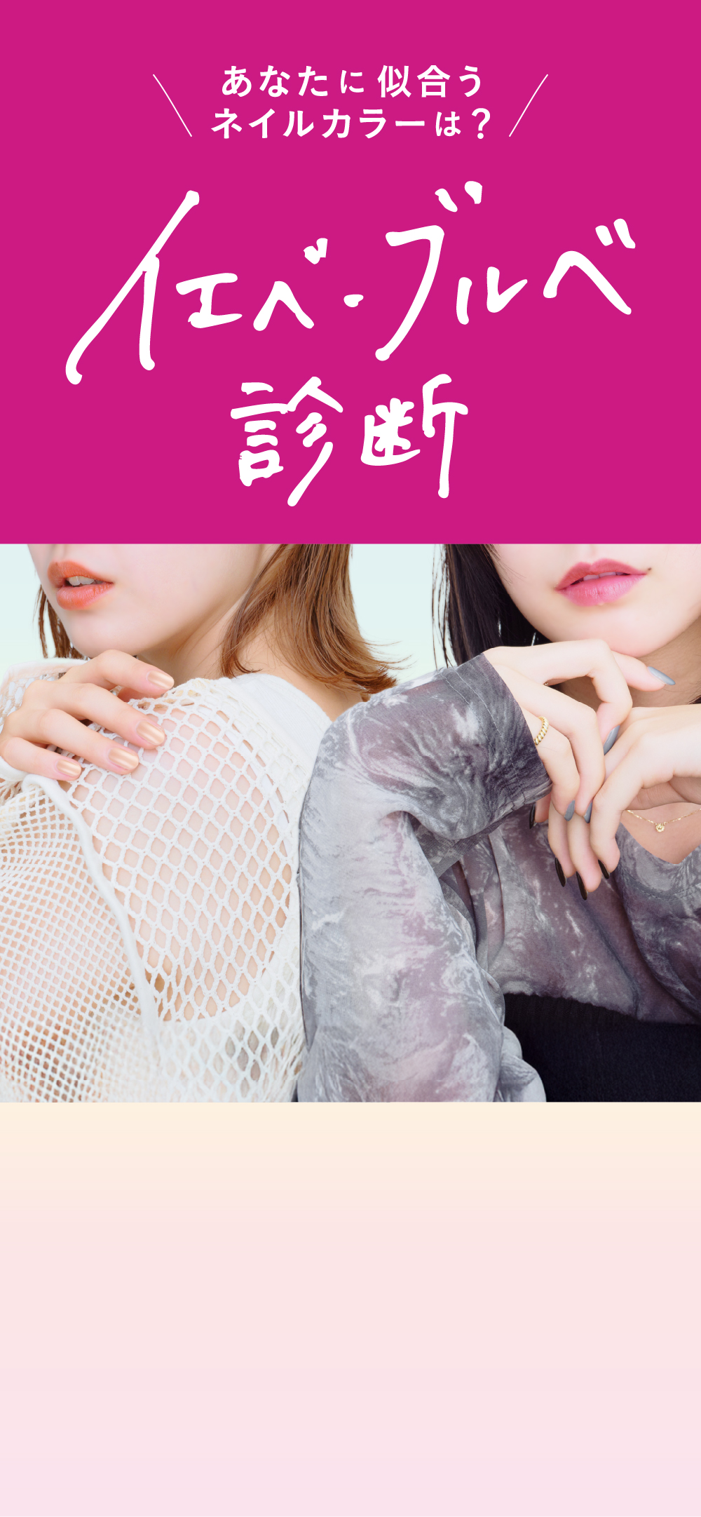 あなたに似合うネイルカラーは？イエベ・ブルベ診断